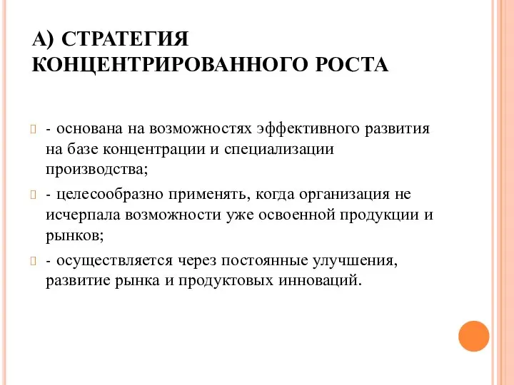 А) СТРАТЕГИЯ КОНЦЕНТРИРОВАННОГО РОСТА - основана на возможностях эффективного развития на