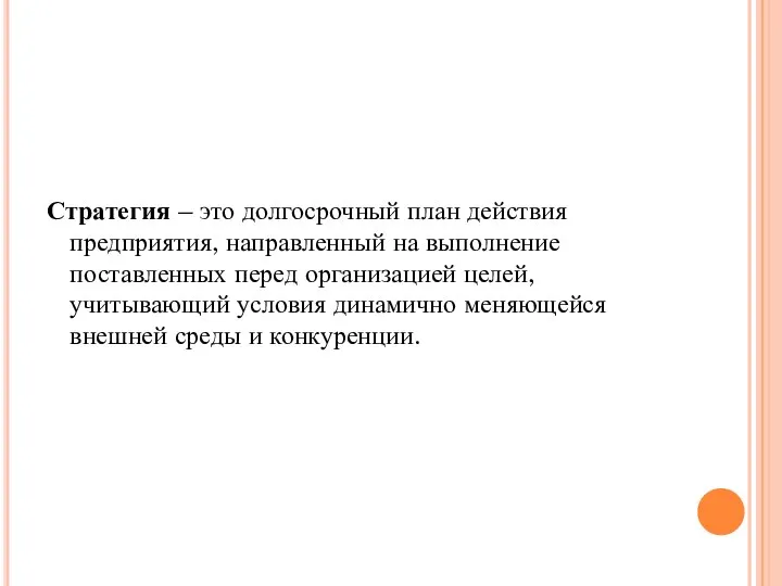 Стратегия – это долгосрочный план действия предприятия, направленный на выполнение поставленных