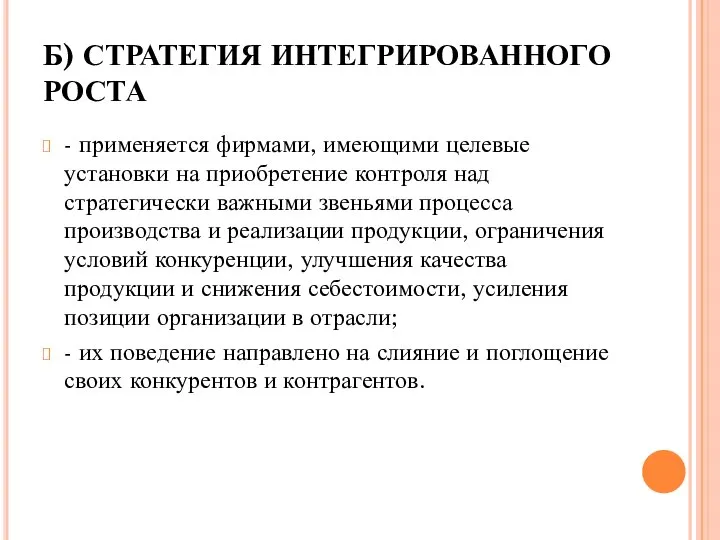 Б) СТРАТЕГИЯ ИНТЕГРИРОВАННОГО РОСТА - применяется фирмами, имеющими целевые установки на