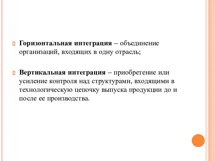 Горизонтальная интеграция – объединение организаций, входящих в одну отрасль; Вертикальная интеграция