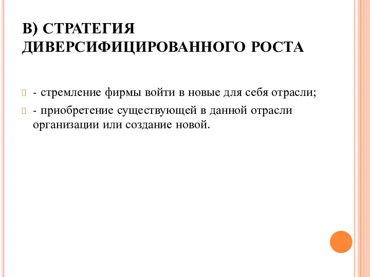 В) СТРАТЕГИЯ ДИВЕРСИФИЦИРОВАННОГО РОСТА - стремление фирмы войти в новые для