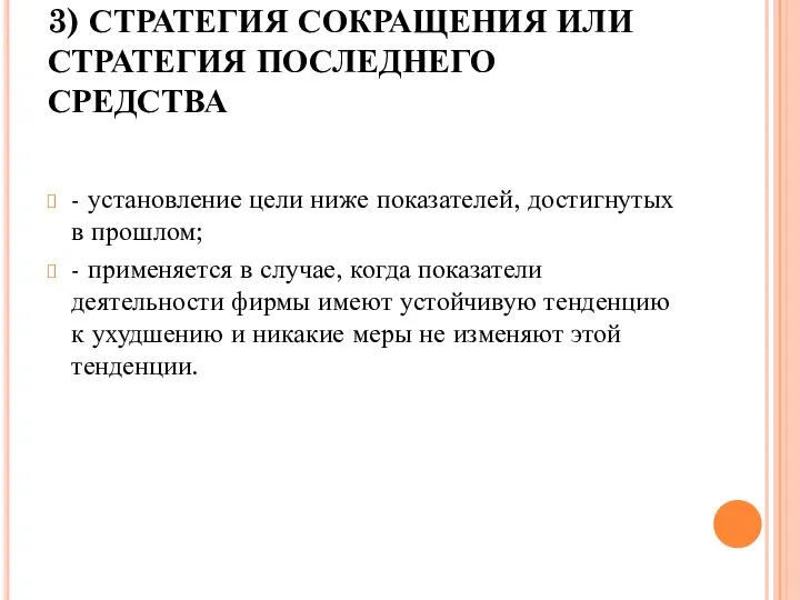 3) СТРАТЕГИЯ СОКРАЩЕНИЯ ИЛИ СТРАТЕГИЯ ПОСЛЕДНЕГО СРЕДСТВА - установление цели ниже