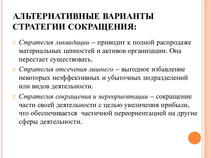 АЛЬТЕРНАТИВНЫЕ ВАРИАНТЫ СТРАТЕГИИ СОКРАЩЕНИЯ: Стратегия ликвидации – приводит к полной распродаже