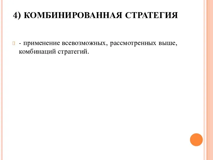 4) КОМБИНИРОВАННАЯ СТРАТЕГИЯ - применение всевозможных, рассмотренных выше, комбинаций стратегий.