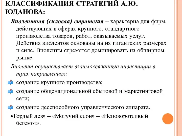 КЛАССИФИКАЦИЯ СТРАТЕГИЙ А.Ю. ЮДАНОВА: Виолентная (силовая) стратегия – характерна для фирм,