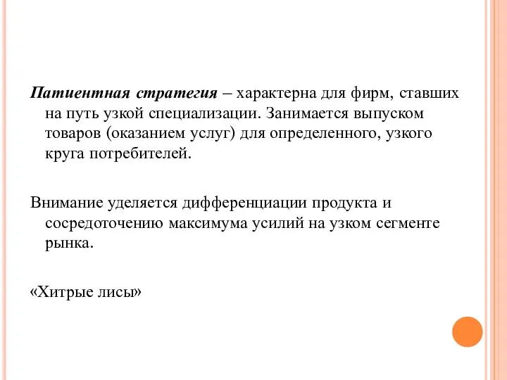 Патиентная стратегия – характерна для фирм, ставших на путь узкой специализации.