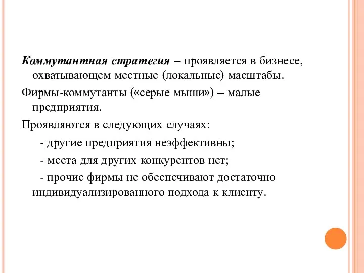 Коммутантная стратегия – проявляется в бизнесе, охватывающем местные (локальные) масштабы. Фирмы-коммутанты