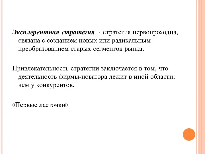 Эксплерентная стратегия - стратегия первопроходца, связана с созданием новых или радикальным