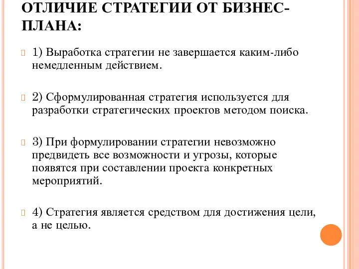 ОТЛИЧИЕ СТРАТЕГИИ ОТ БИЗНЕС-ПЛАНА: 1) Выработка стратегии не завершается каким-либо немедленным