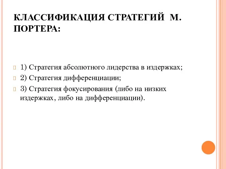 КЛАССИФИКАЦИЯ СТРАТЕГИЙ М. ПОРТЕРА: 1) Стратегия абсолютного лидерства в издержках; 2)