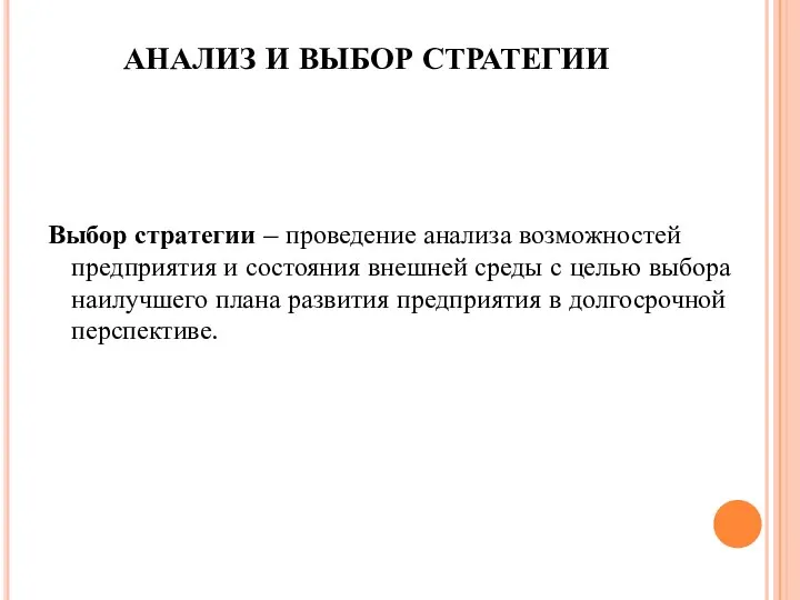 АНАЛИЗ И ВЫБОР СТРАТЕГИИ Выбор стратегии – проведение анализа возможностей предприятия