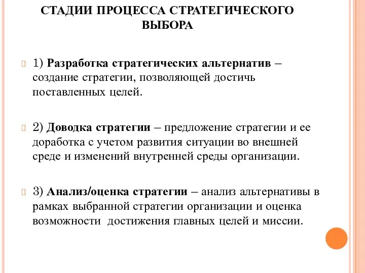 СТАДИИ ПРОЦЕССА СТРАТЕГИЧЕСКОГО ВЫБОРА 1) Разработка стратегических альтернатив – создание стратегии,