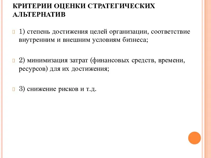 КРИТЕРИИ ОЦЕНКИ СТРАТЕГИЧЕСКИХ АЛЬТЕРНАТИВ 1) степень достижения целей организации, соответствие внутренним