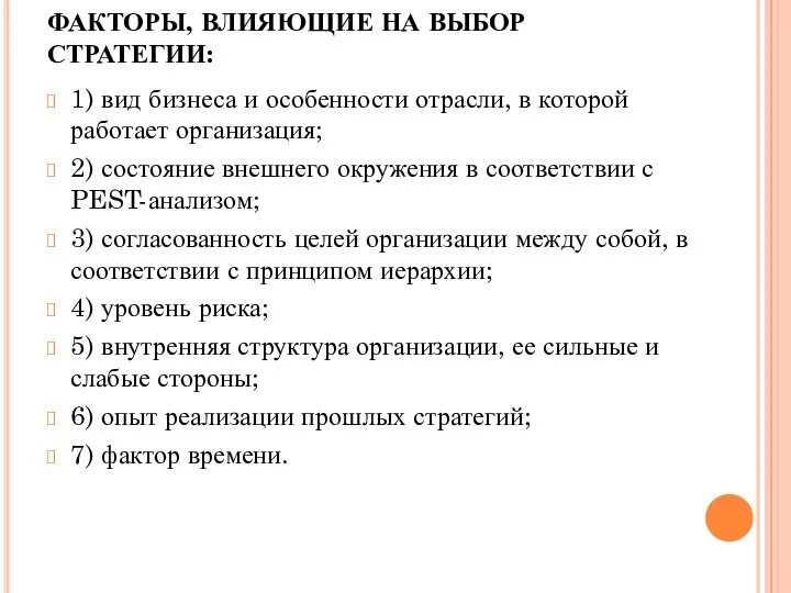 ФАКТОРЫ, ВЛИЯЮЩИЕ НА ВЫБОР СТРАТЕГИИ: 1) вид бизнеса и особенности отрасли,