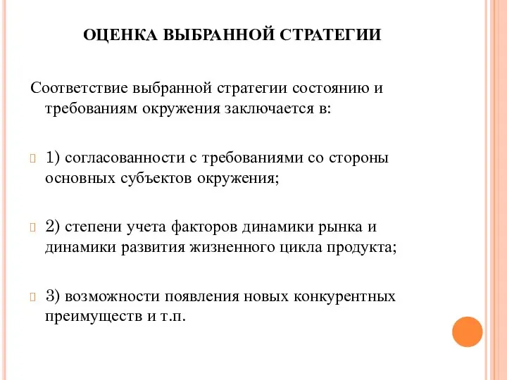 ОЦЕНКА ВЫБРАННОЙ СТРАТЕГИИ Соответствие выбранной стратегии состоянию и требованиям окружения заключается