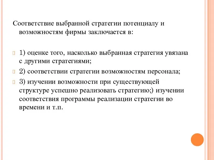 Соответствие выбранной стратегии потенциалу и возможностям фирмы заключается в: 1) оценке