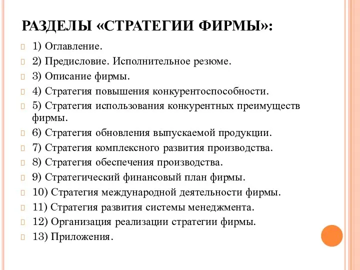 РАЗДЕЛЫ «СТРАТЕГИИ ФИРМЫ»: 1) Оглавление. 2) Предисловие. Исполнительное резюме. 3) Описание