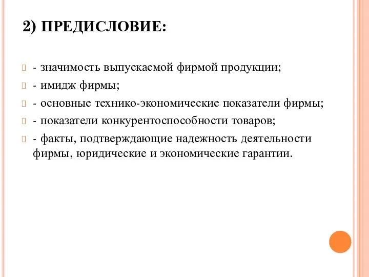 2) ПРЕДИСЛОВИЕ: - значимость выпускаемой фирмой продукции; - имидж фирмы; -