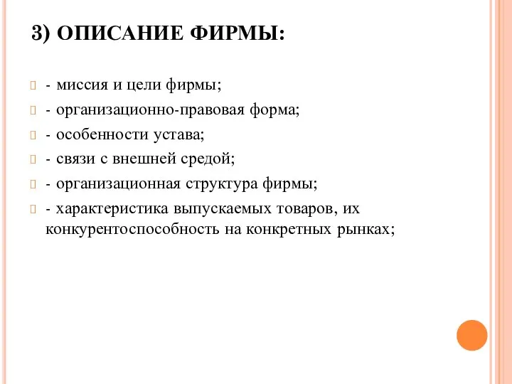 3) ОПИСАНИЕ ФИРМЫ: - миссия и цели фирмы; - организационно-правовая форма;