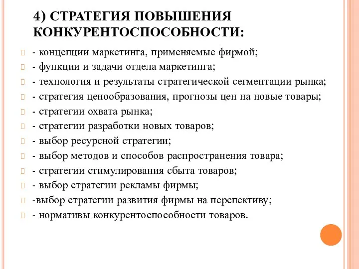 4) СТРАТЕГИЯ ПОВЫШЕНИЯ КОНКУРЕНТОСПОСОБНОСТИ: - концепции маркетинга, применяемые фирмой; - функции