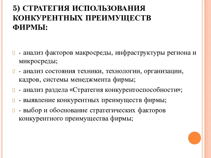 5) СТРАТЕГИЯ ИСПОЛЬЗОВАНИЯ КОНКУРЕНТНЫХ ПРЕИМУЩЕСТВ ФИРМЫ: - анализ факторов макросреды, инфраструктуры