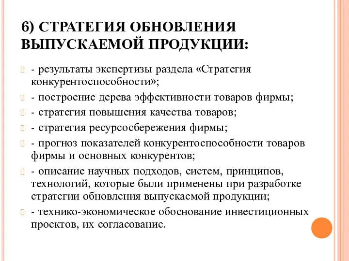 6) СТРАТЕГИЯ ОБНОВЛЕНИЯ ВЫПУСКАЕМОЙ ПРОДУКЦИИ: - результаты экспертизы раздела «Стратегия конкурентоспособности»;