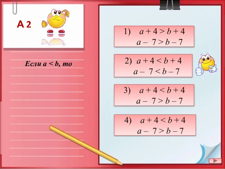 Если a 1) a + 4 > b + 4 a