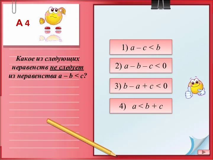 Какое из следующих неравенств не следует из неравенства a – b