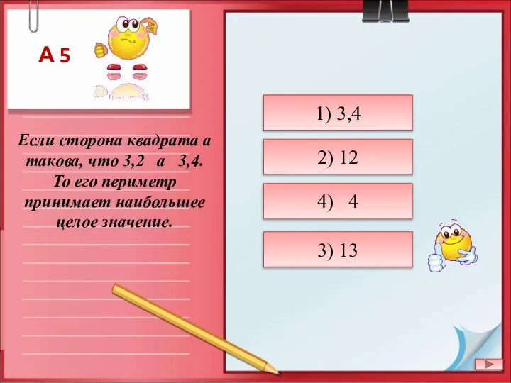 Если сторона квадрата a такова, что 3,2 a 3,4. То его