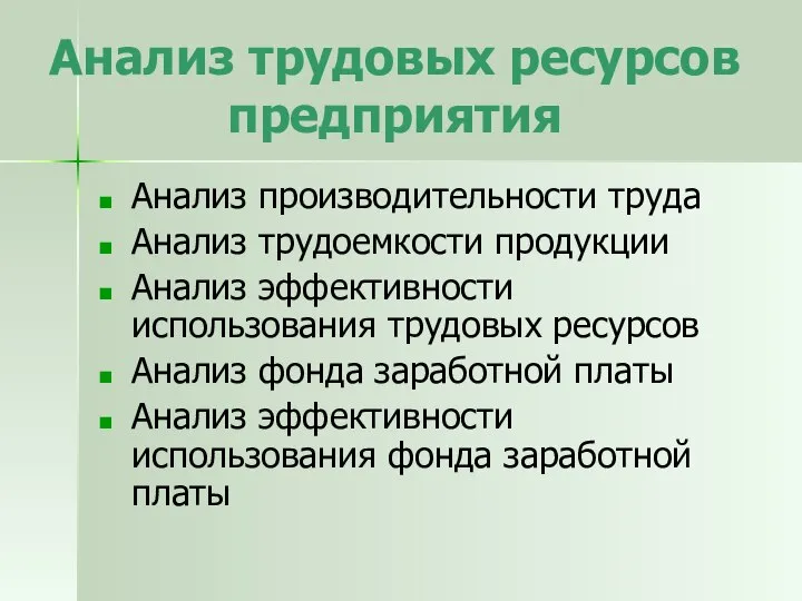 Анализ трудовых ресурсов предприятия Анализ производительности труда Анализ трудоемкости продукции Анализ