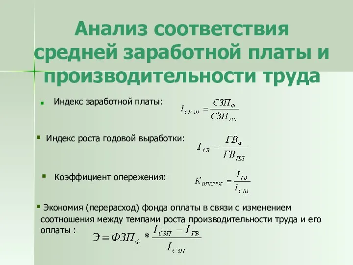 Анализ соответствия средней заработной платы и производительности труда Индекс заработной платы: