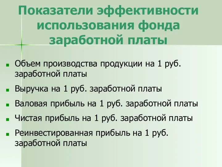 Показатели эффективности использования фонда заработной платы Объем производства продукции на 1