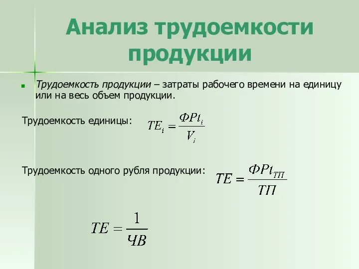 Анализ трудоемкости продукции Трудоемкость продукции – затраты рабочего времени на единицу