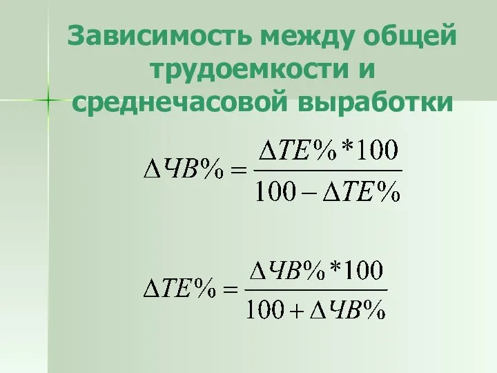 Зависимость между общей трудоемкости и среднечасовой выработки