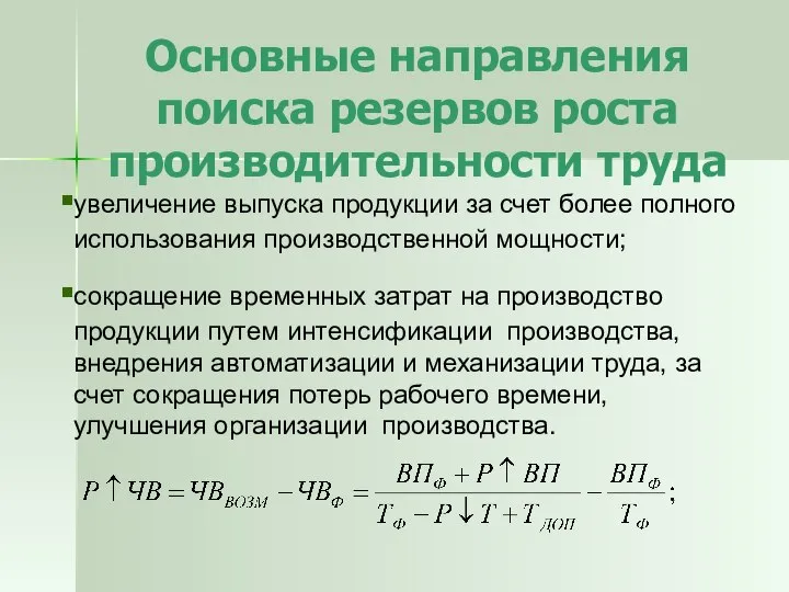 Основные направления поиска резервов роста производительности труда увеличение выпуска продукции за