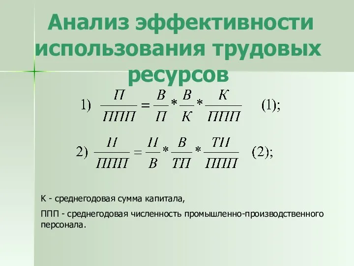 Анализ эффективности использования трудовых ресурсов K - среднегодовая сумма капитала, ППП - среднегодовая численность промышленно-производственного персонала.