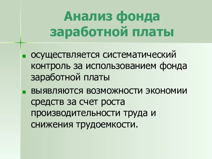 Анализ фонда заработной платы осуществляется систематический контроль за использованием фонда заработной