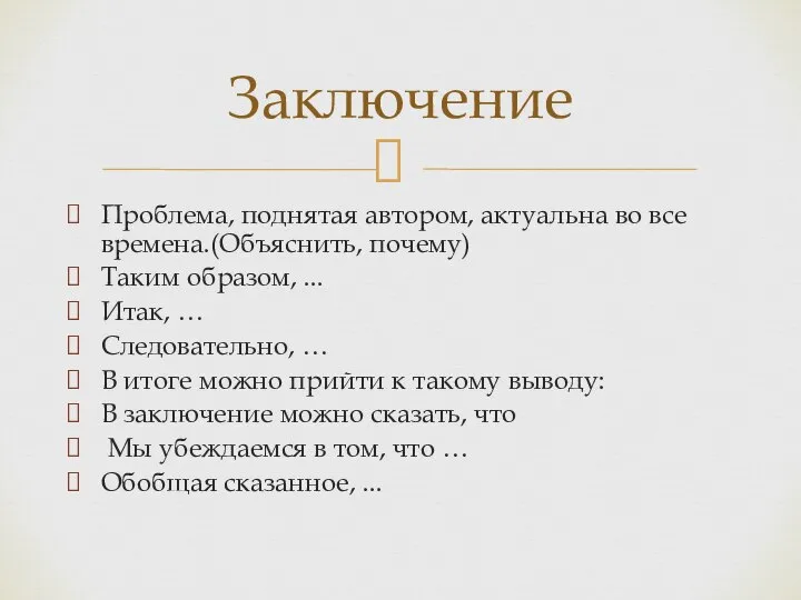 Проблема, поднятая автором, актуальна во все времена.(Объяснить, почему) Таким образом, ...