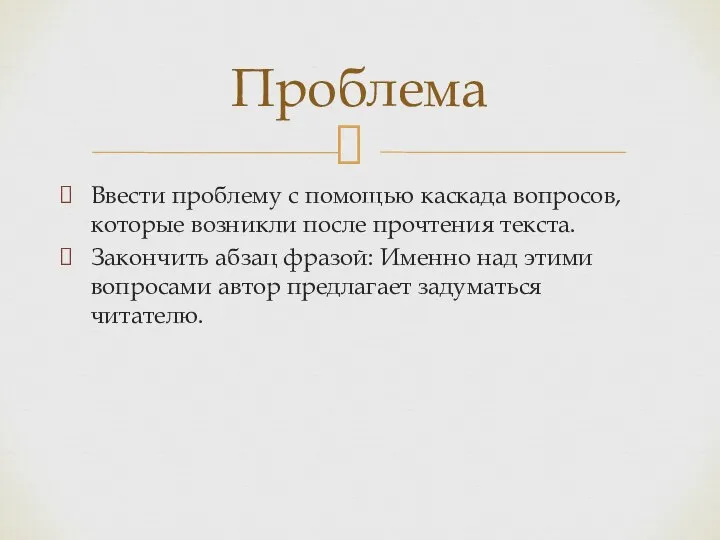 Ввести проблему с помощью каскада вопросов, которые возникли после прочтения текста.