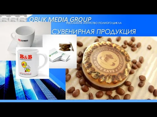 OBLIK MEDIA GROUP РЕКЛАМНОЕ АГЕНТСТВО ПОЛНОГО ЦИКЛА СУВЕНИРНАЯ ПРОДУКЦИЯ