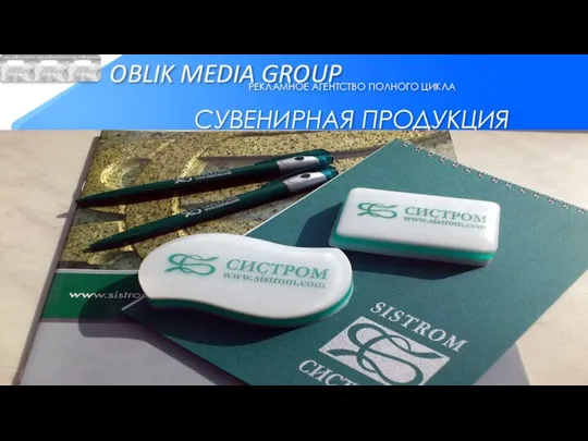 OBLIK MEDIA GROUP РЕКЛАМНОЕ АГЕНТСТВО ПОЛНОГО ЦИКЛА СУВЕНИРНАЯ ПРОДУКЦИЯ