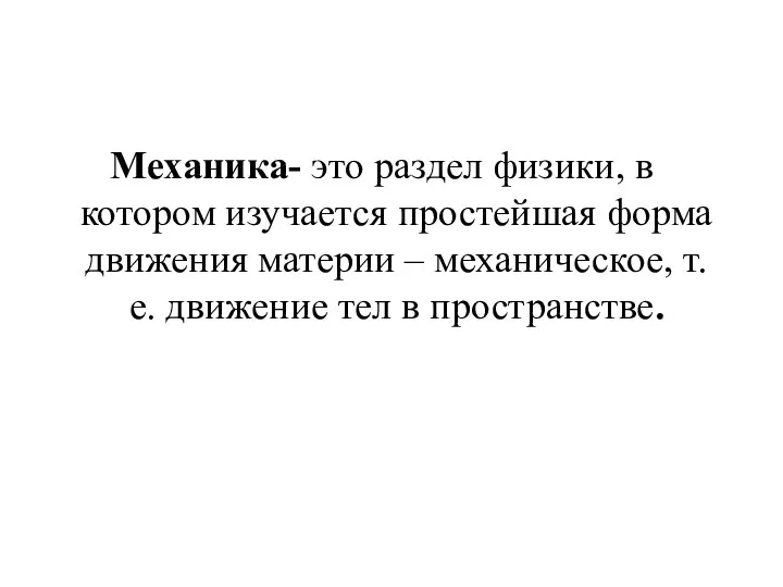 Механика- это раздел физики, в котором изучается простейшая форма движения материи