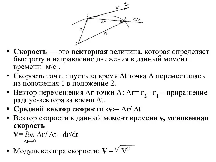 Скорость — это векторная величина, которая определяет быстроту и направление движения