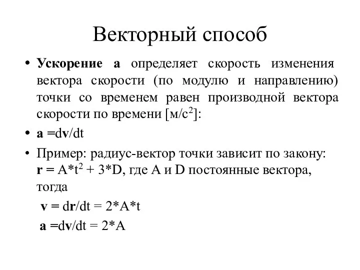 Ускорение a определяет скорость изменения вектора скорости (по модулю и направлению)