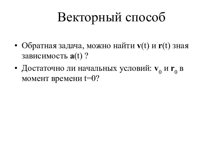 Обратная задача, можно найти v(t) и r(t) зная зависимость a(t) ?