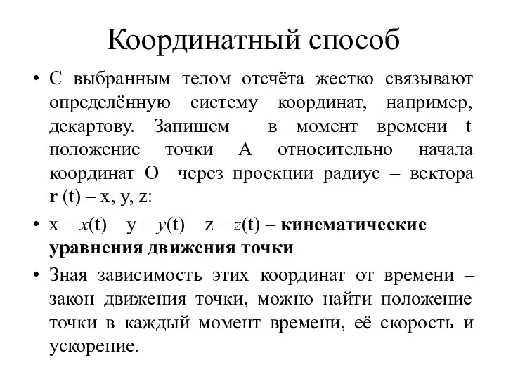 С выбранным телом отсчёта жестко связывают определённую систему координат, например, декартову.