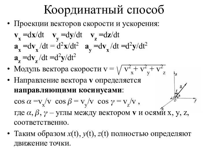 Проекции векторов скорости и ускорения: vx =dx/dt vy =dy/dt vz =dz/dt