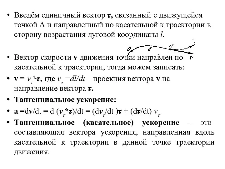 Введём единичный вектор ?, связанный с движущейся точкой А и направленный