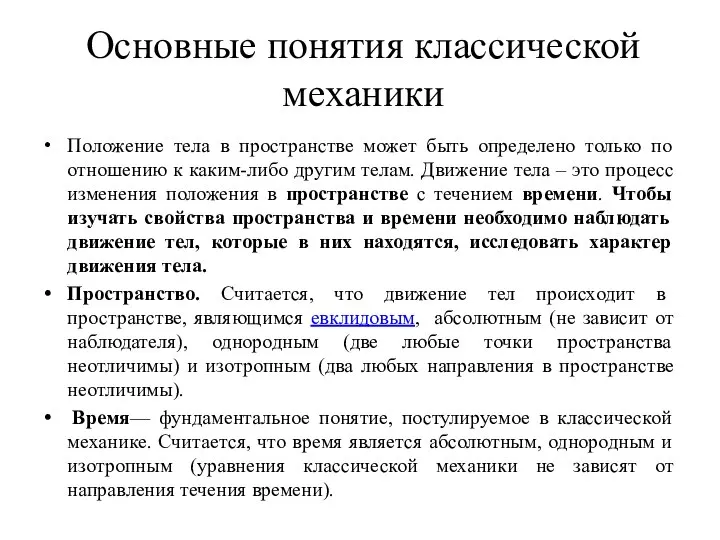 Основные понятия классической механики Положение тела в пространстве может быть определено