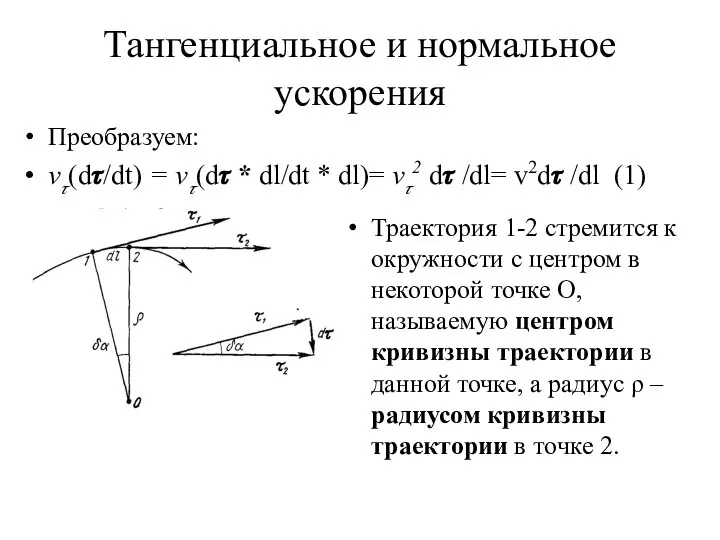 Преобразуем: v?(d?/dt) = v?(d? * dl/dt * dl)= v?2 d? /dl=